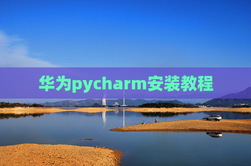华为pycharm安装教程